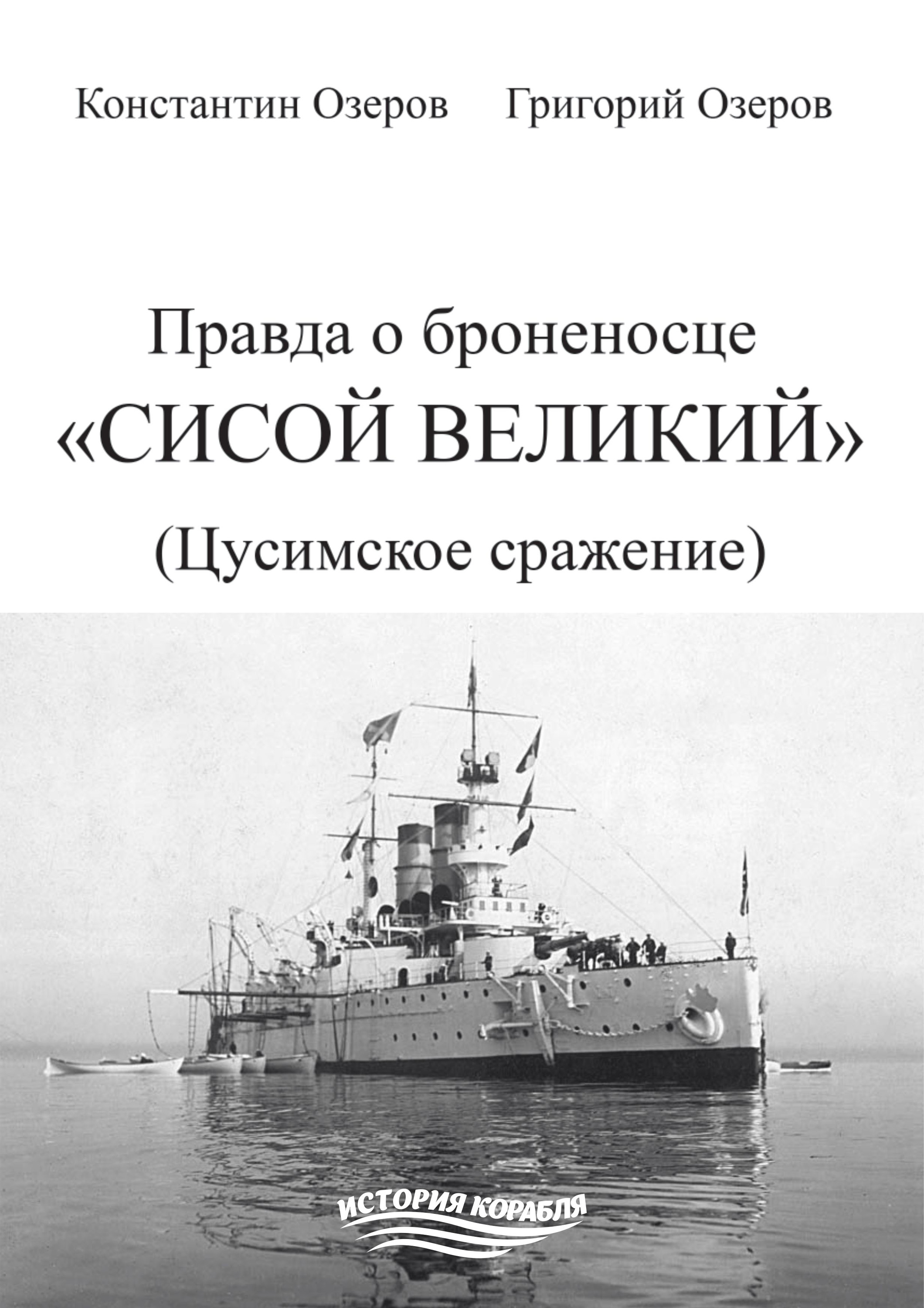 Обложка книги «Правда о броненосце «Сисой Великий» (Цусимское сражение)»