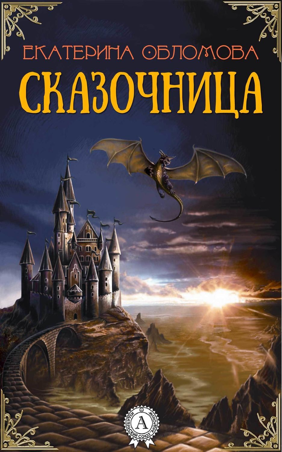 Обложка книги «Сказочница»