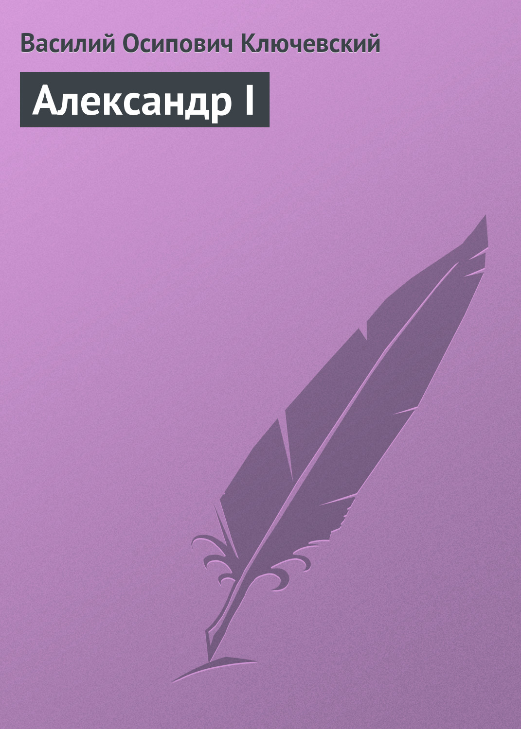 Обложка книги «Александр I»