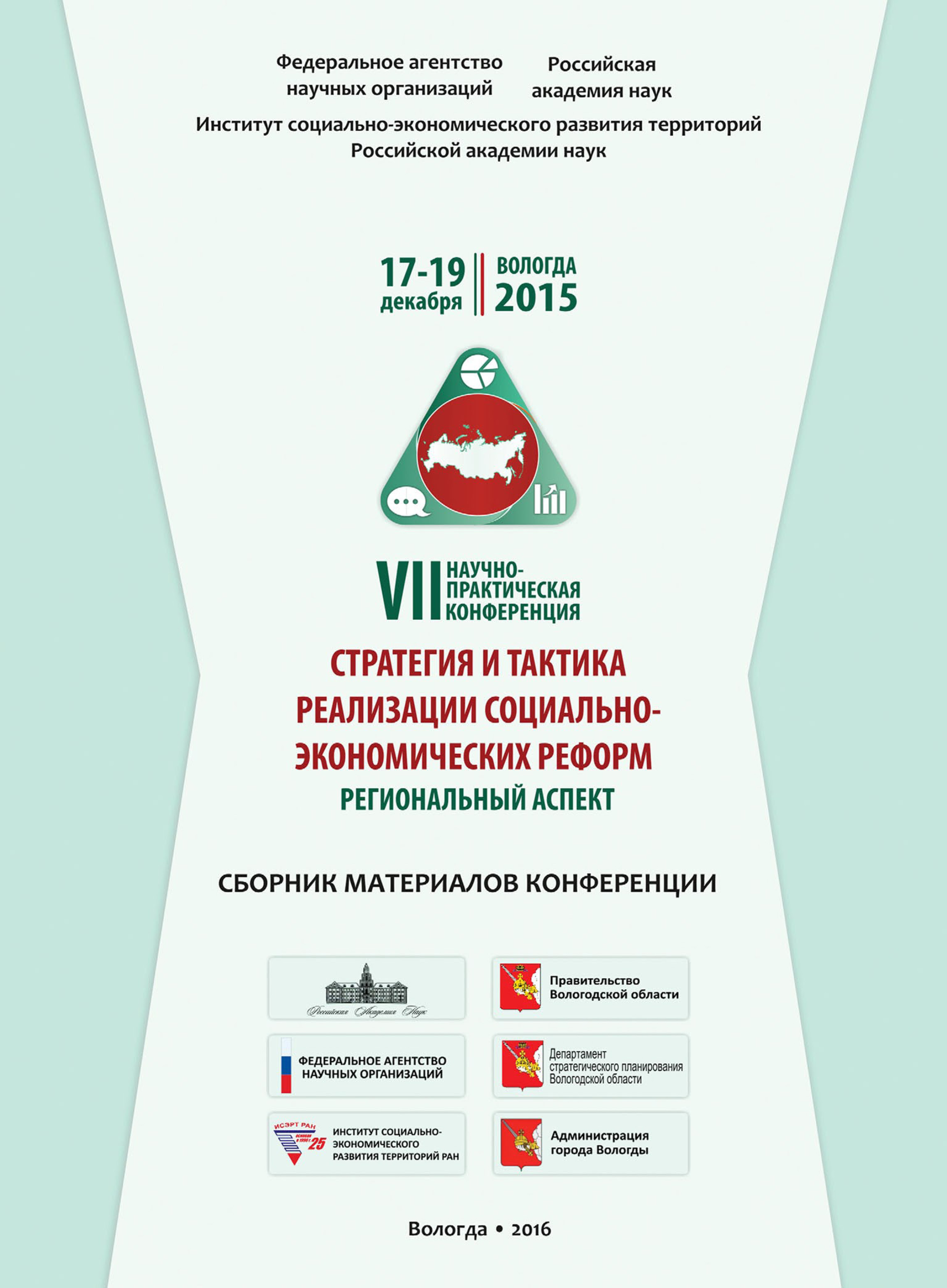 Обложка книги «Стратегия и тактика реализации социально-экономических реформ: региональный аспект. VII научно-практическая конференция. Сборник материалов конференции»