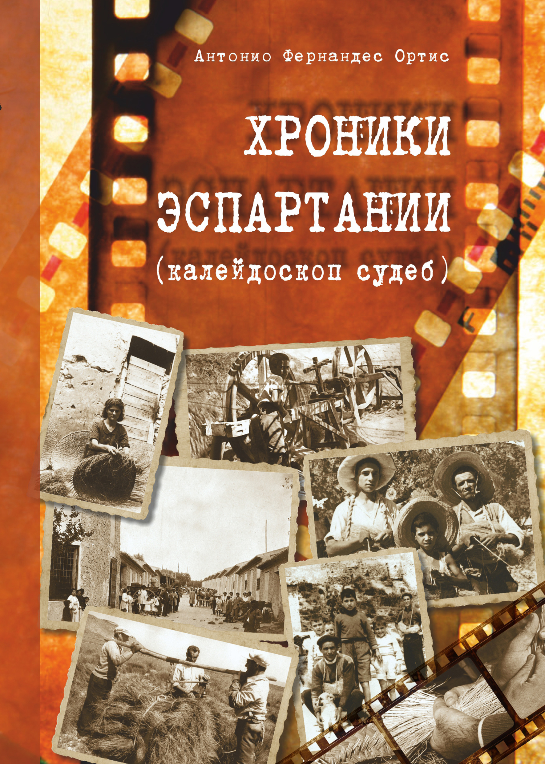Обложка книги «Хроники Эспартания (калейдоскоп судеб)»