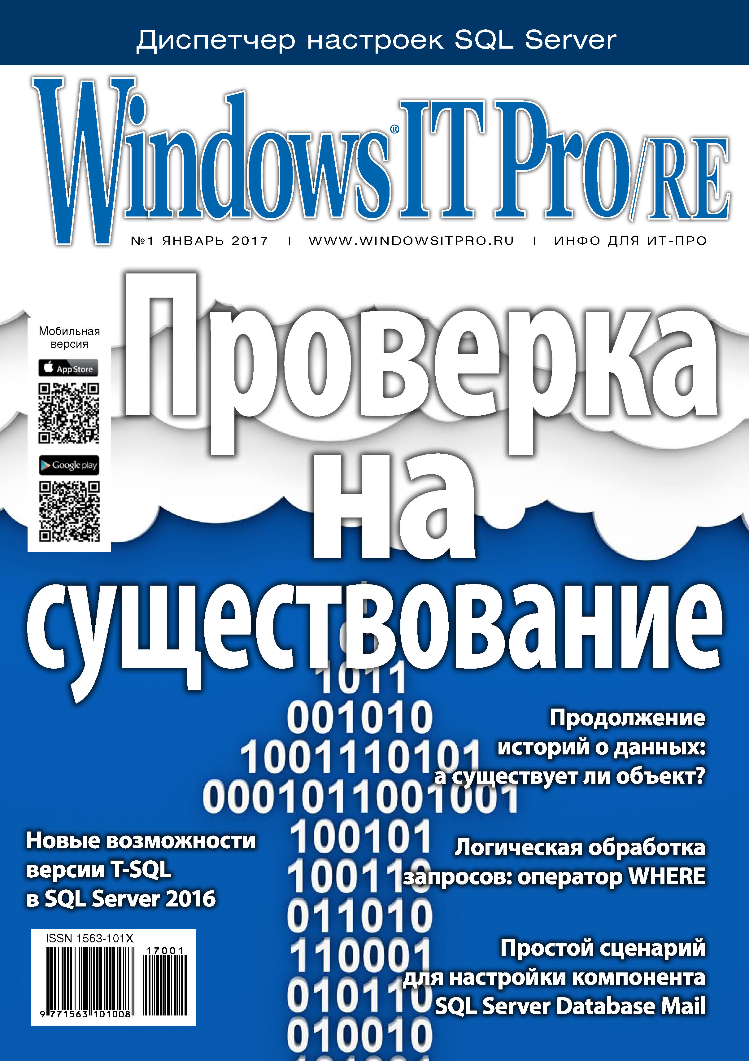 Обложка книги «Windows IT Pro/RE №01/2017»