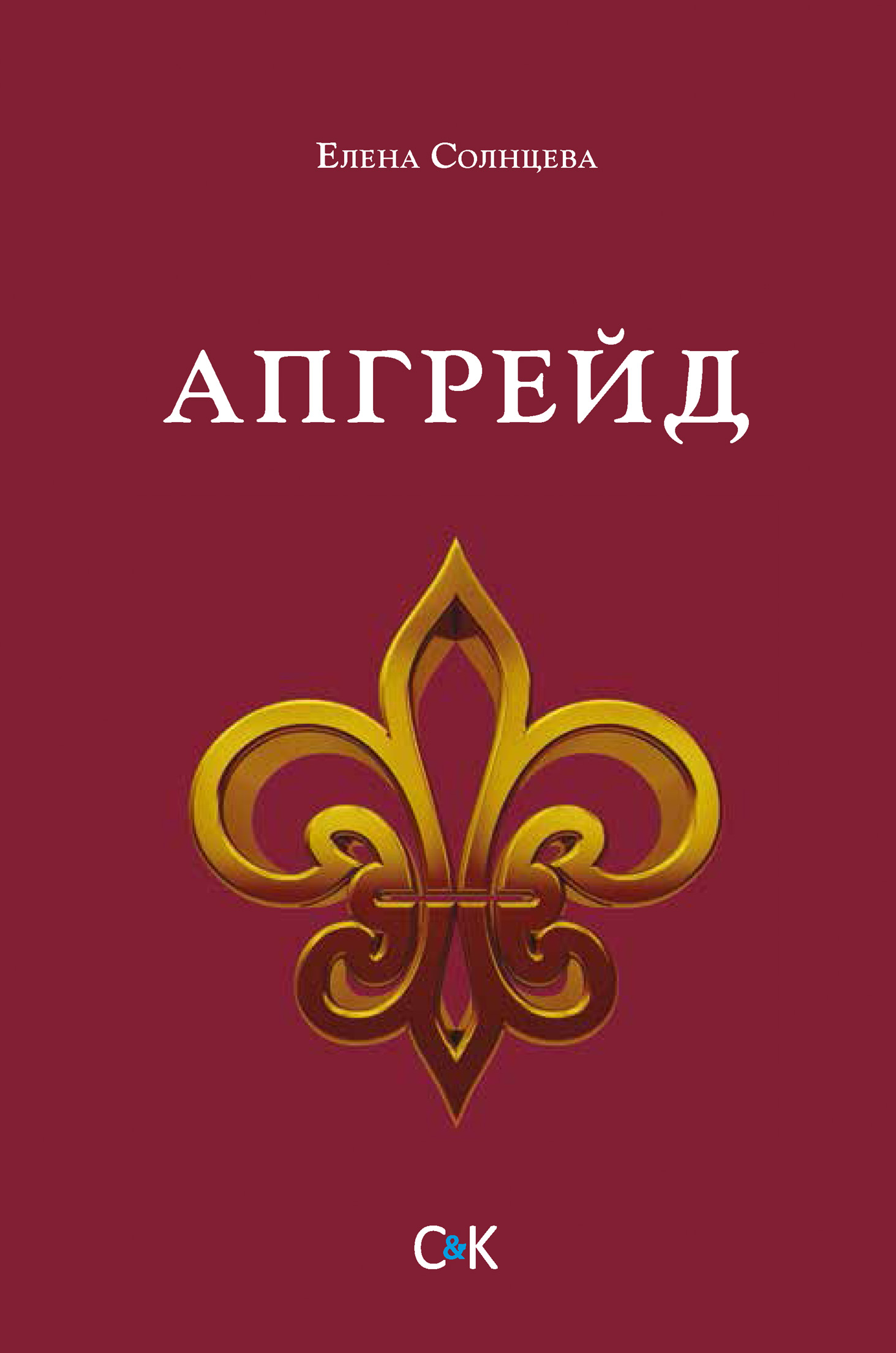 Обложка книги «Апгрейд»