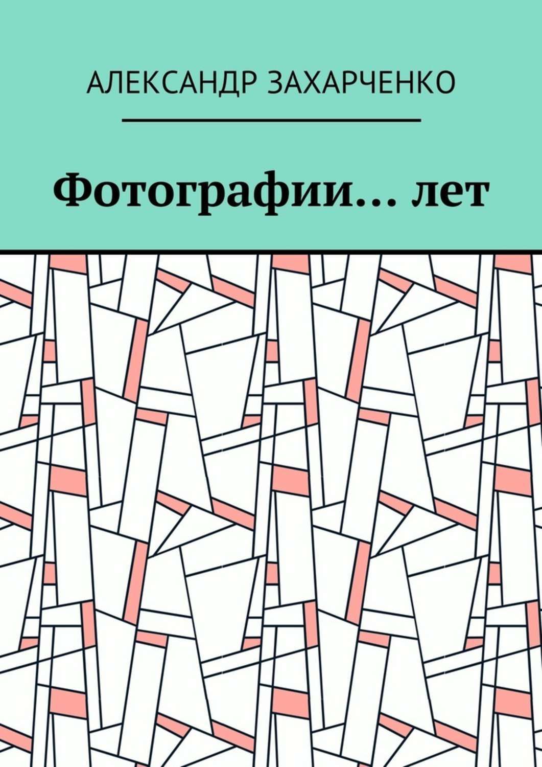 Обложка книги «Фотографии… лет»