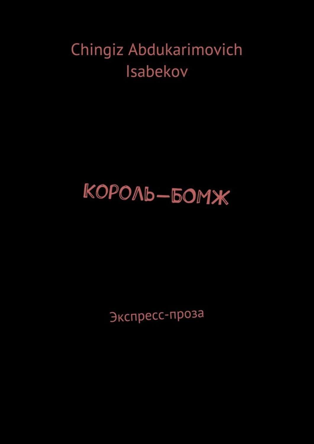 Обложка книги «Король-БОМЖ. Экспресс-проза»