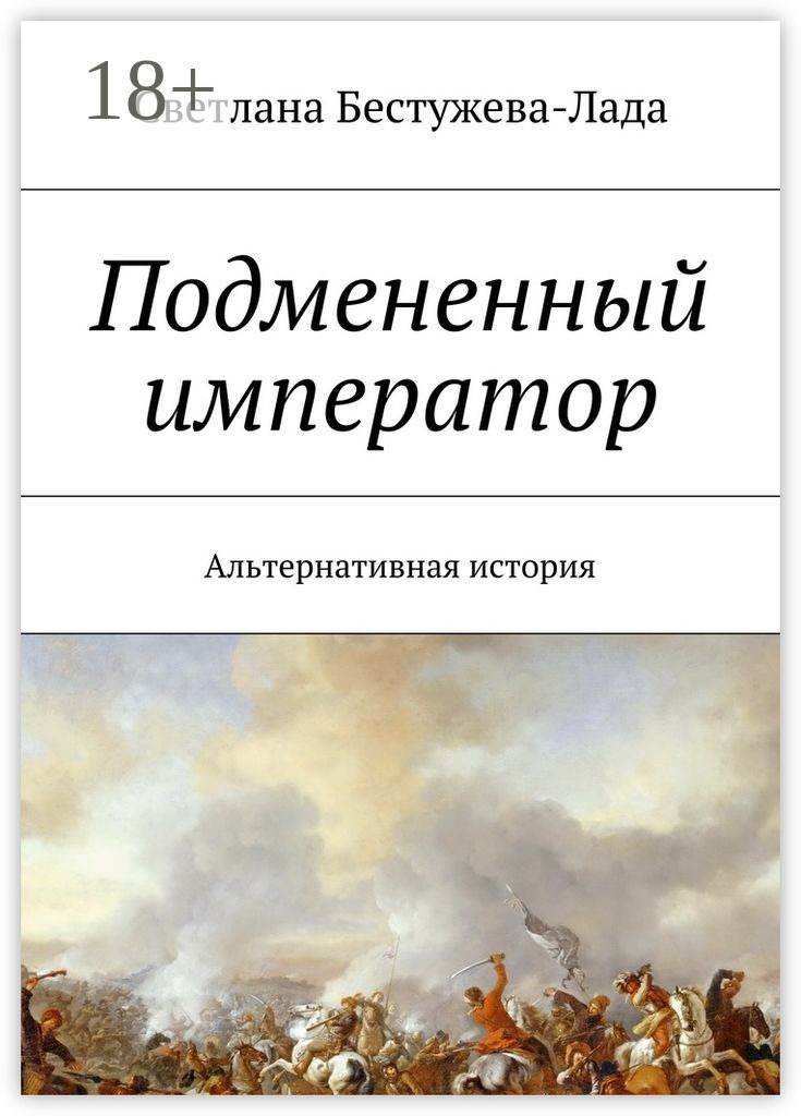 Обложка книги «Подмененный император. Альтернативная история»