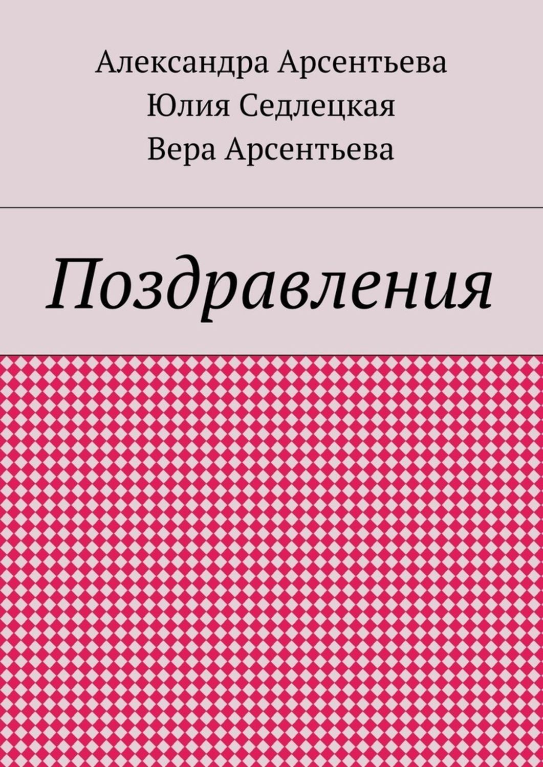 Обложка книги «Поздравления»