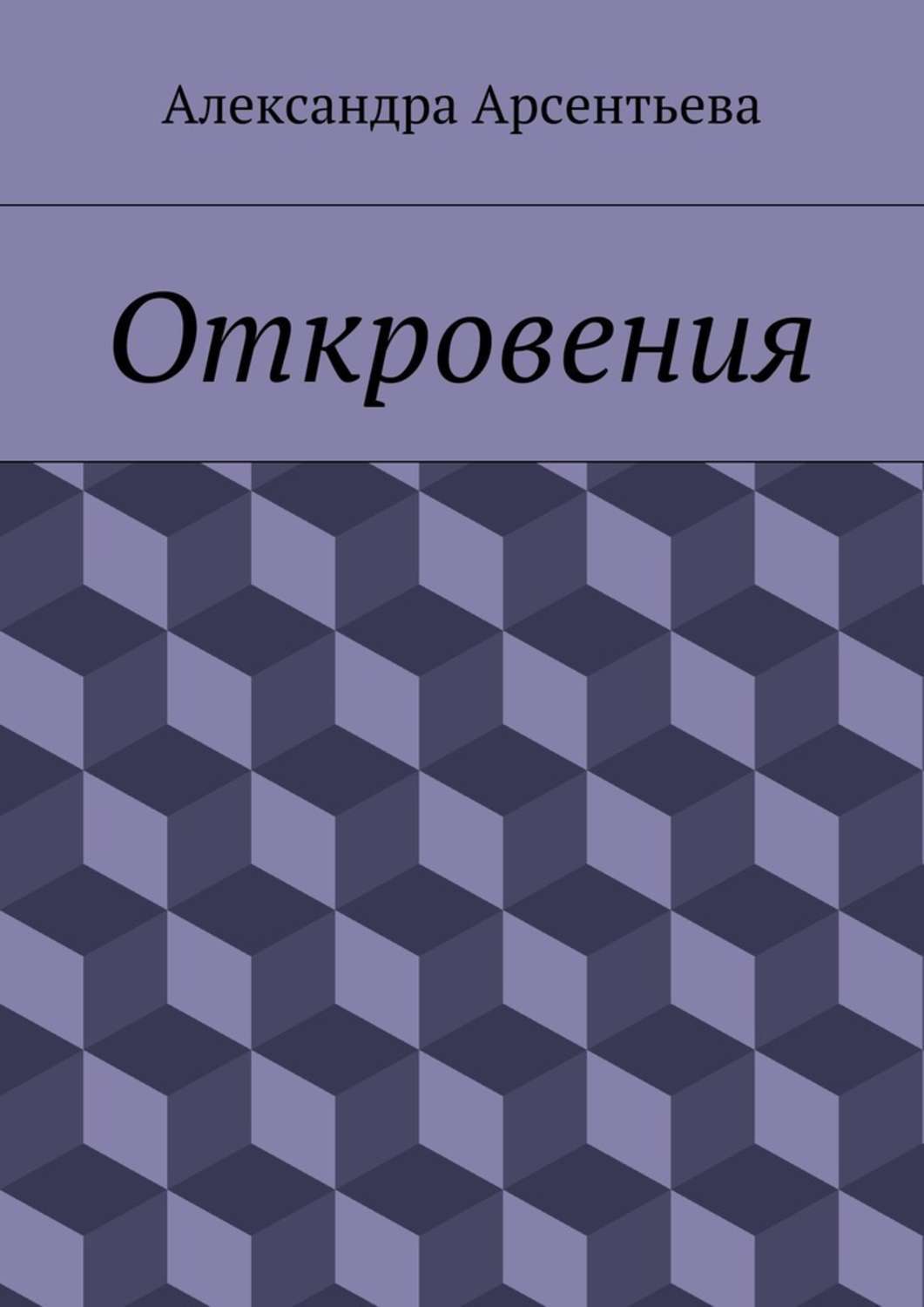 Обложка книги «Откровения»