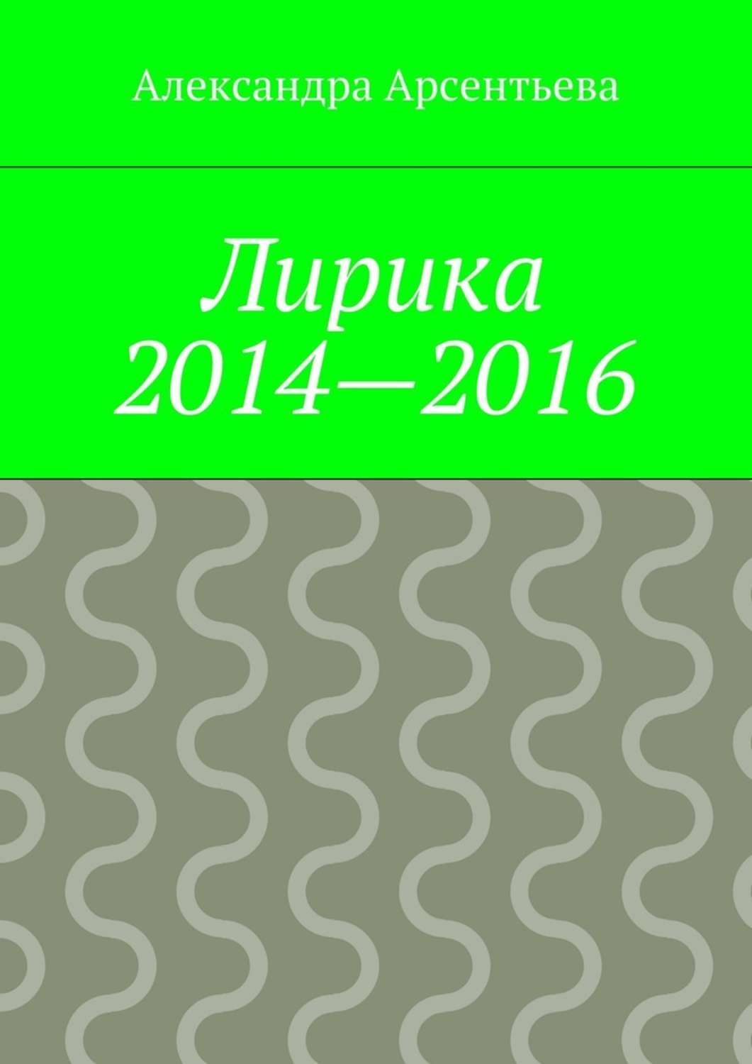 Обложка книги «Лирика 2014—2016»