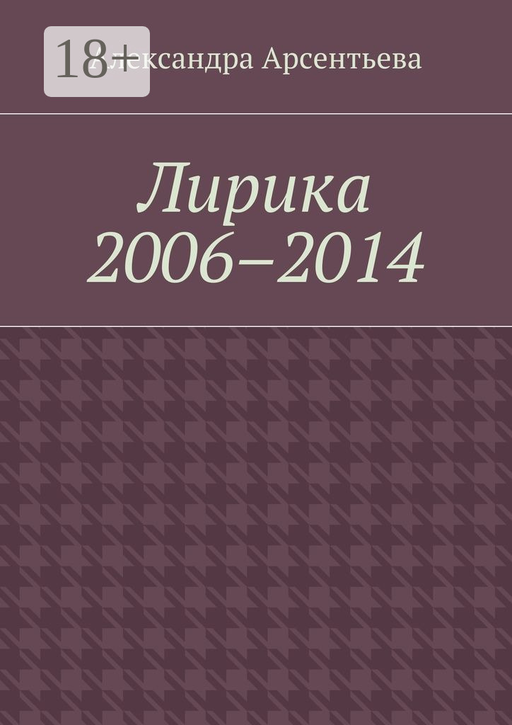 Обложка книги «Лирика 2006–2014»
