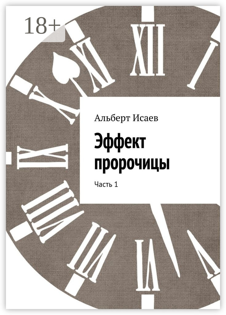 Обложка книги «Эффект пророчицы. Часть 1»