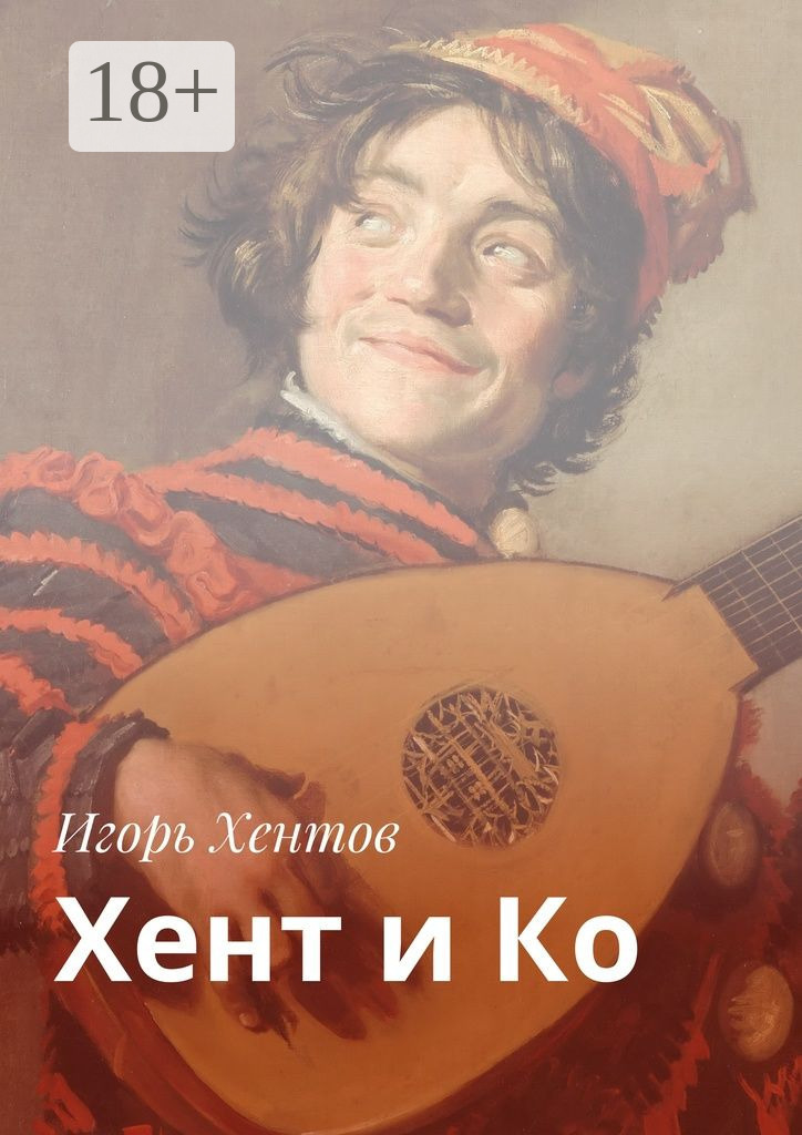 Обложка книги «Хент и Ко»