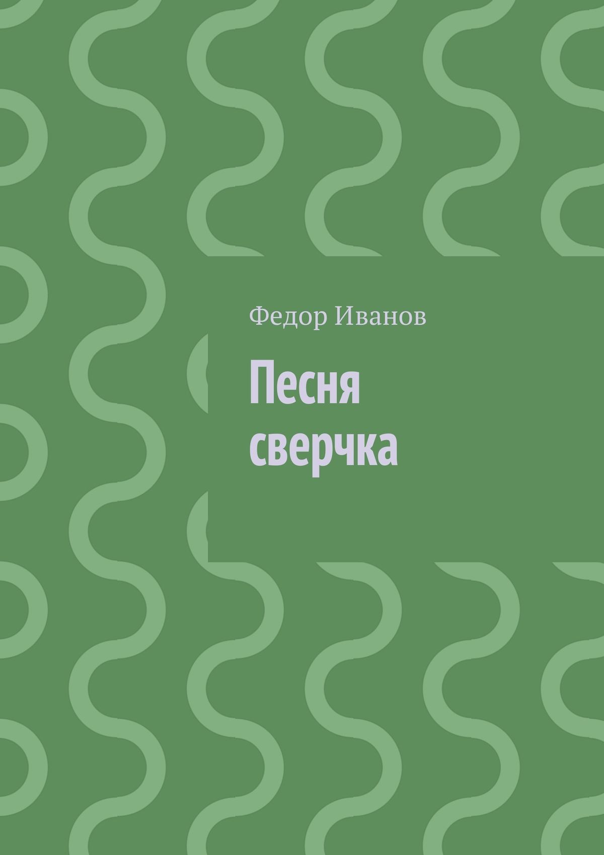 Обложка книги «Песня сверчка»