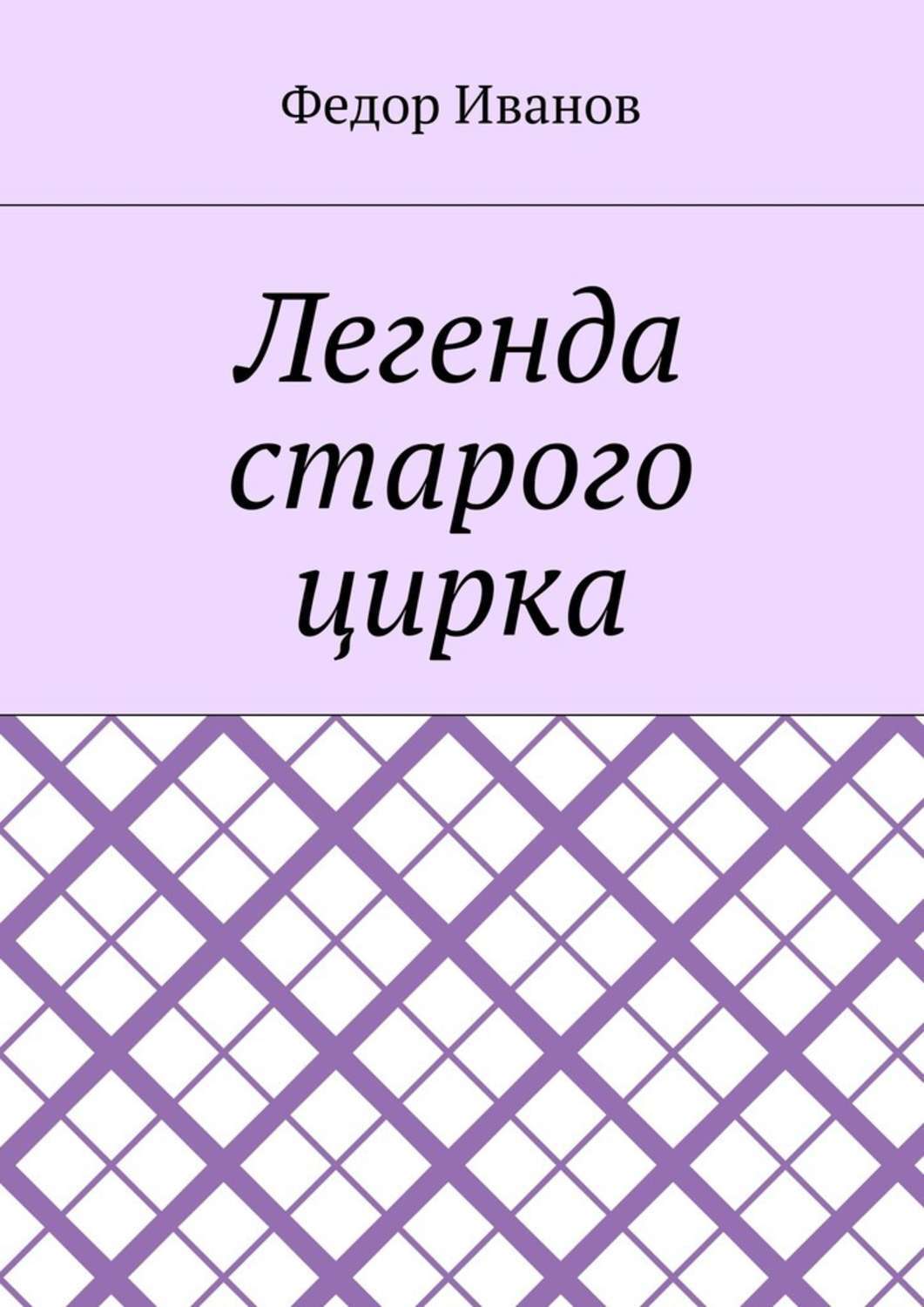 Обложка книги «Легенда старого цирка»
