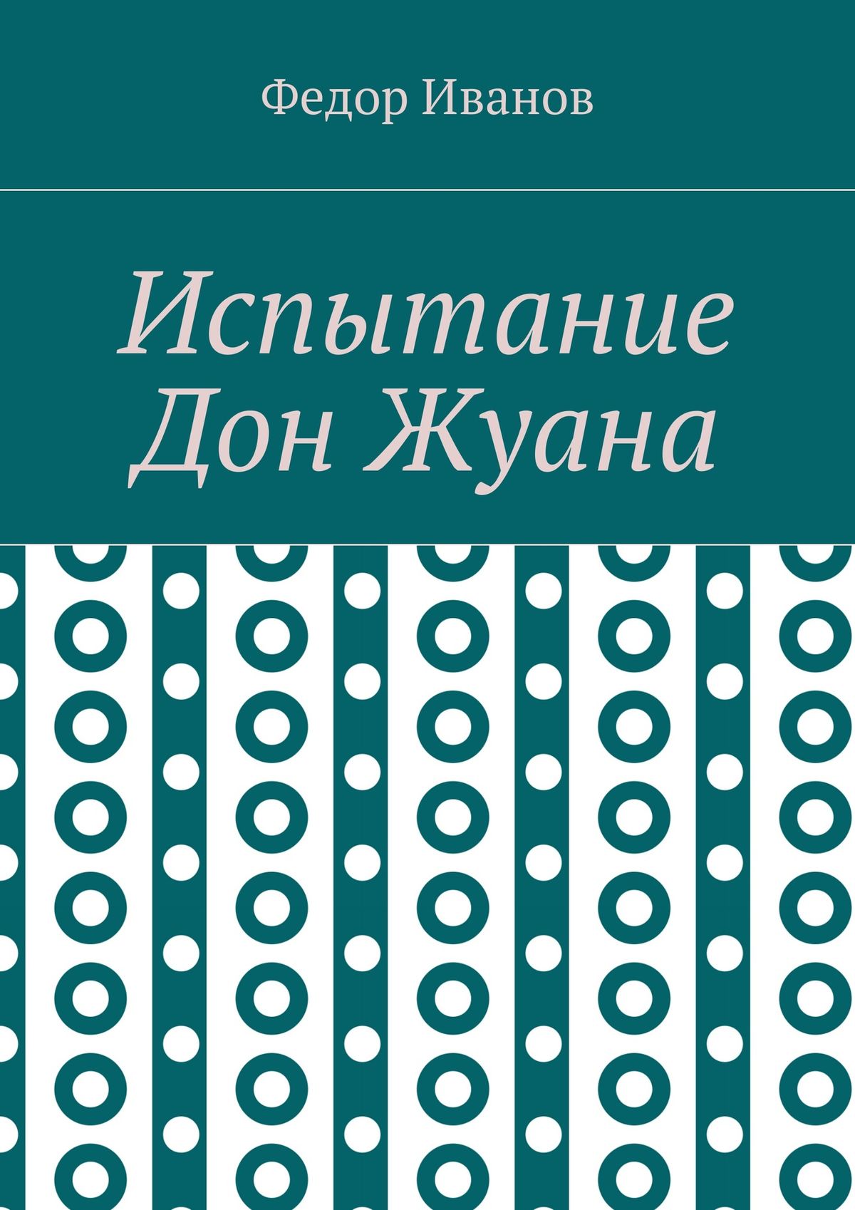 Обложка книги «Испытание Дон Жуана»