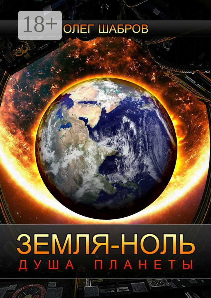 Обложка книги «Земля-ноль. Душа планеты»
