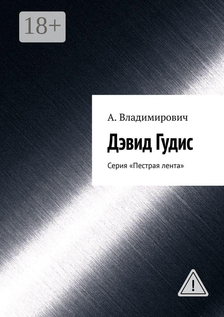 Обложка книги «Дэвид Гудис. Серия «Пестрая лента»»