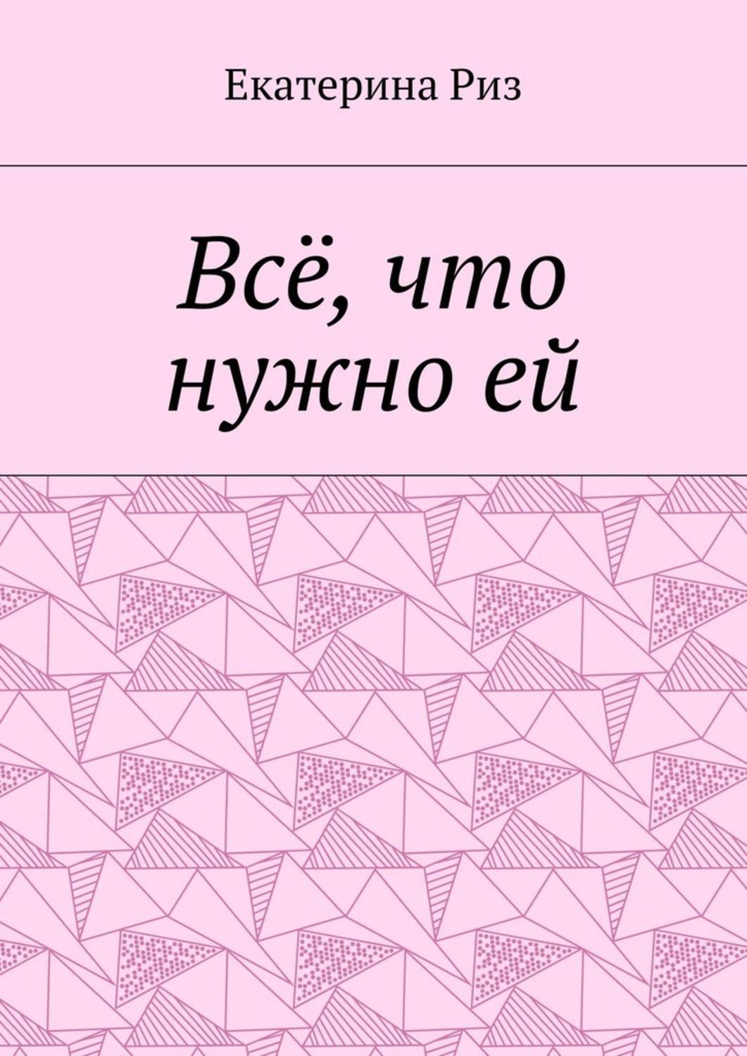 Обложка книги «Всё, что нужно ей»