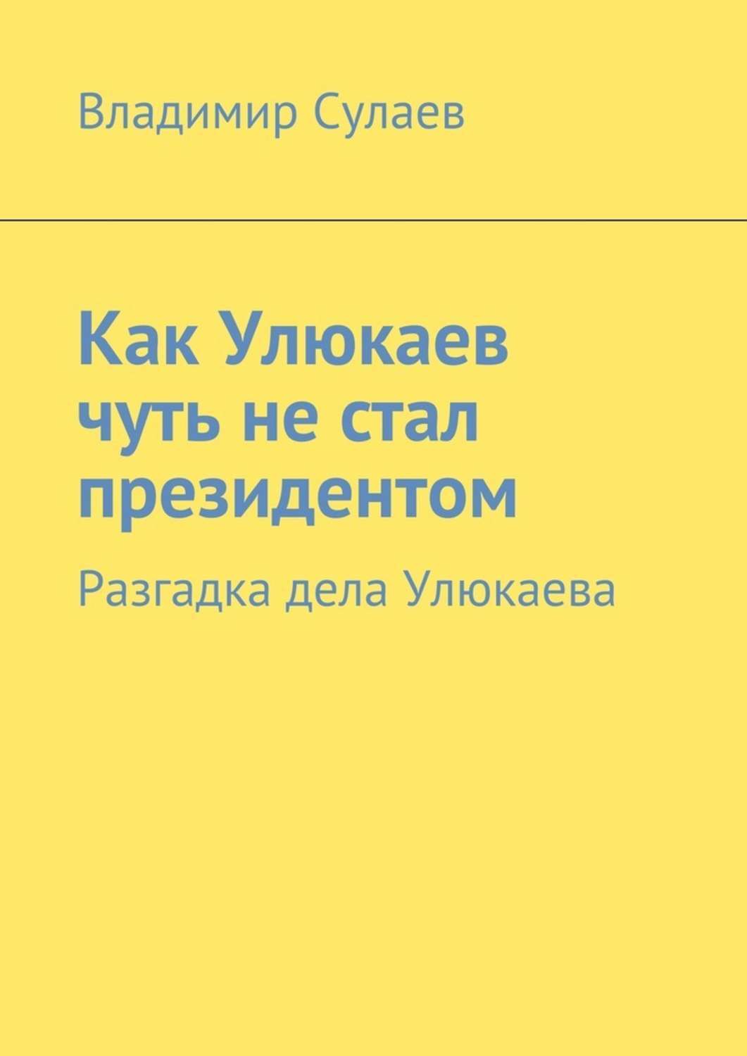 Обложка книги «Как Улюкаев чуть не стал президентом. Разгадка дела Улюкаева»