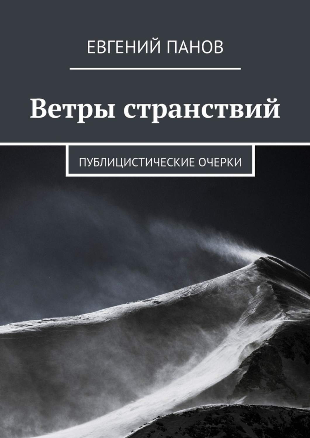 Обложка книги «Ветры странствий. Публицистические очерки»