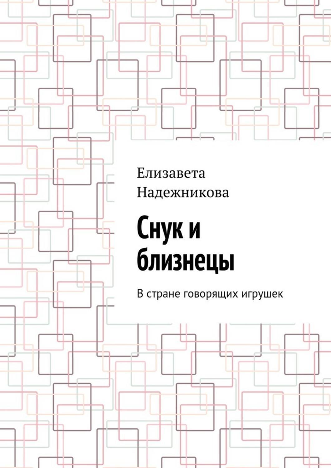 Обложка книги «Снук и близнецы. В стране говорящих игрушек»
