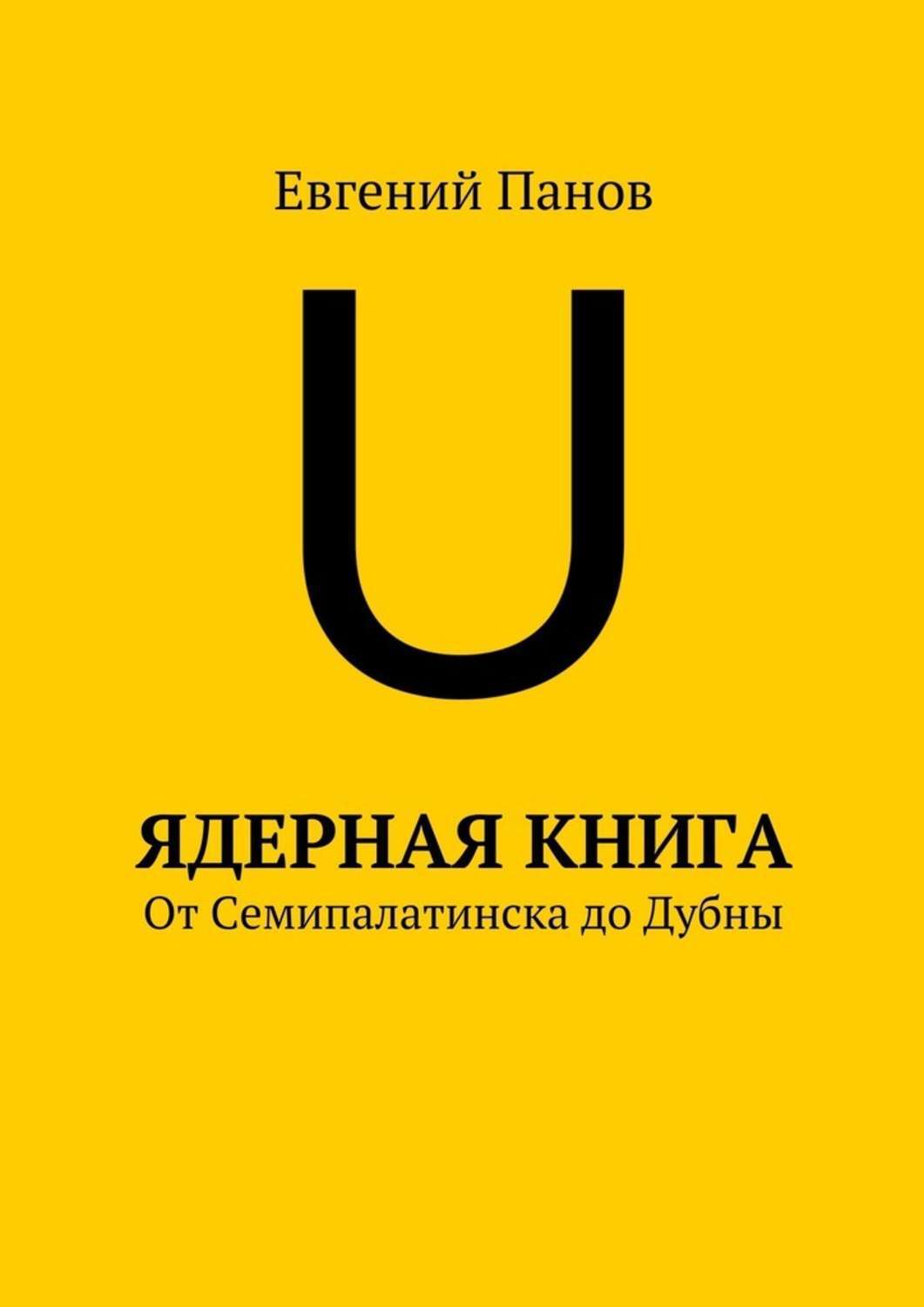 Обложка книги «Ядерная книга. От Семипалатинска до Дубны»