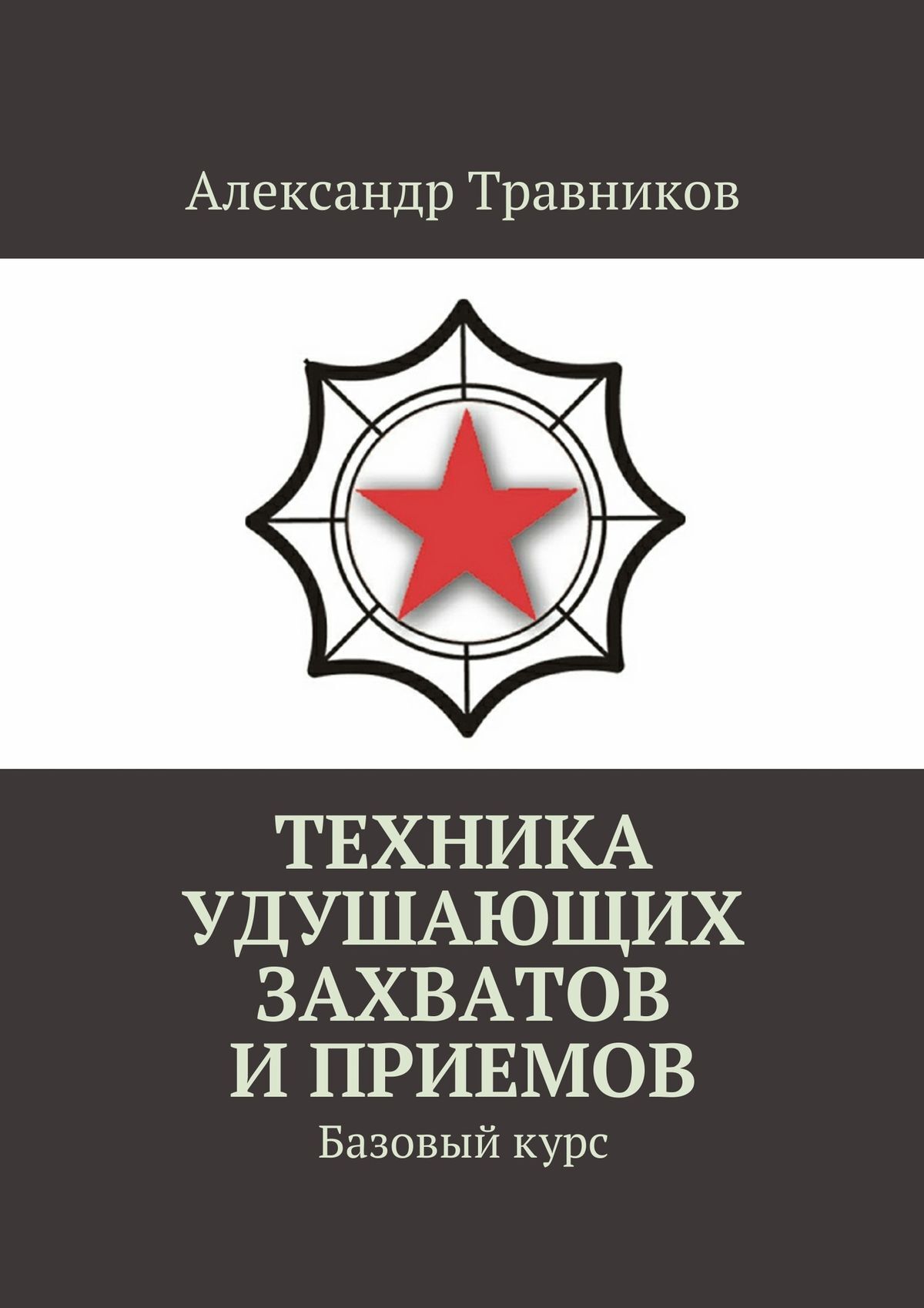 Обложка книги «Техника удушающих захватов и приемов. Базовый курс»