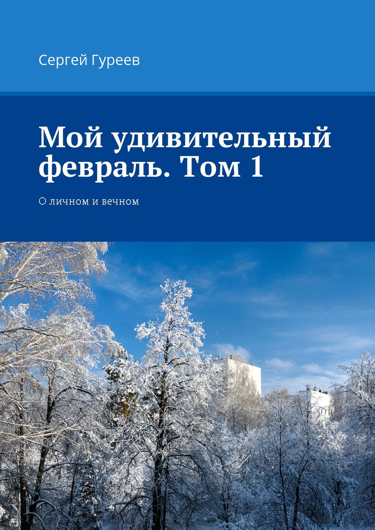 Обложка книги «Мой удивительный февраль. Том 1. О личном и вечном»