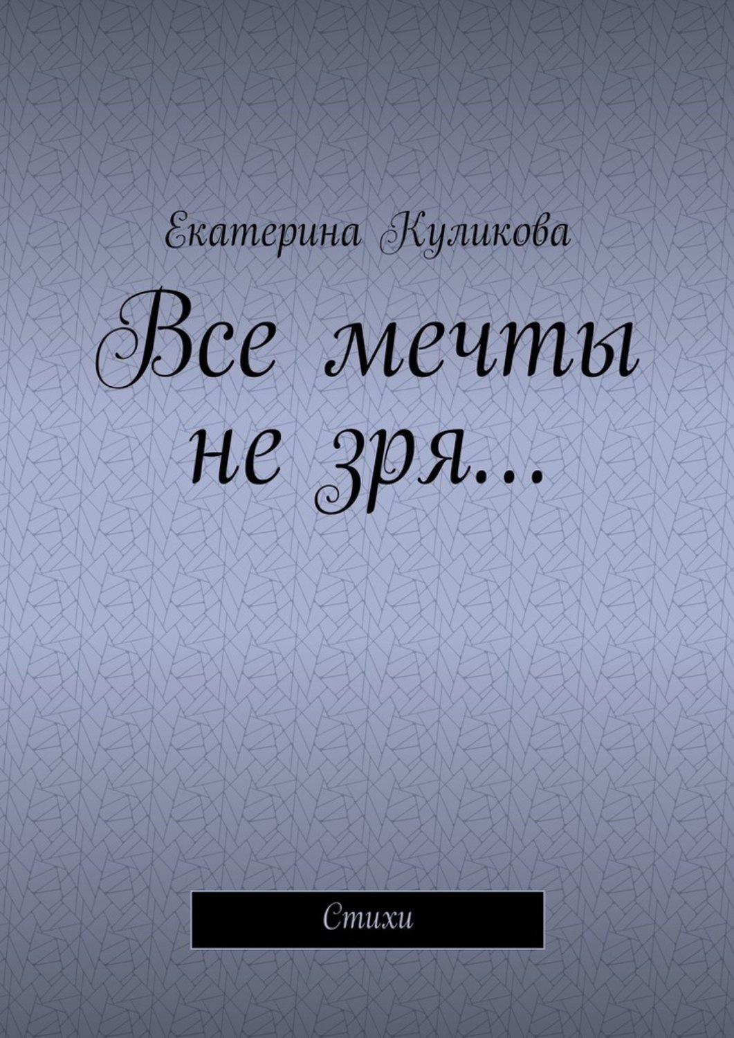 Обложка книги «Все мечты не зря… Стихи»