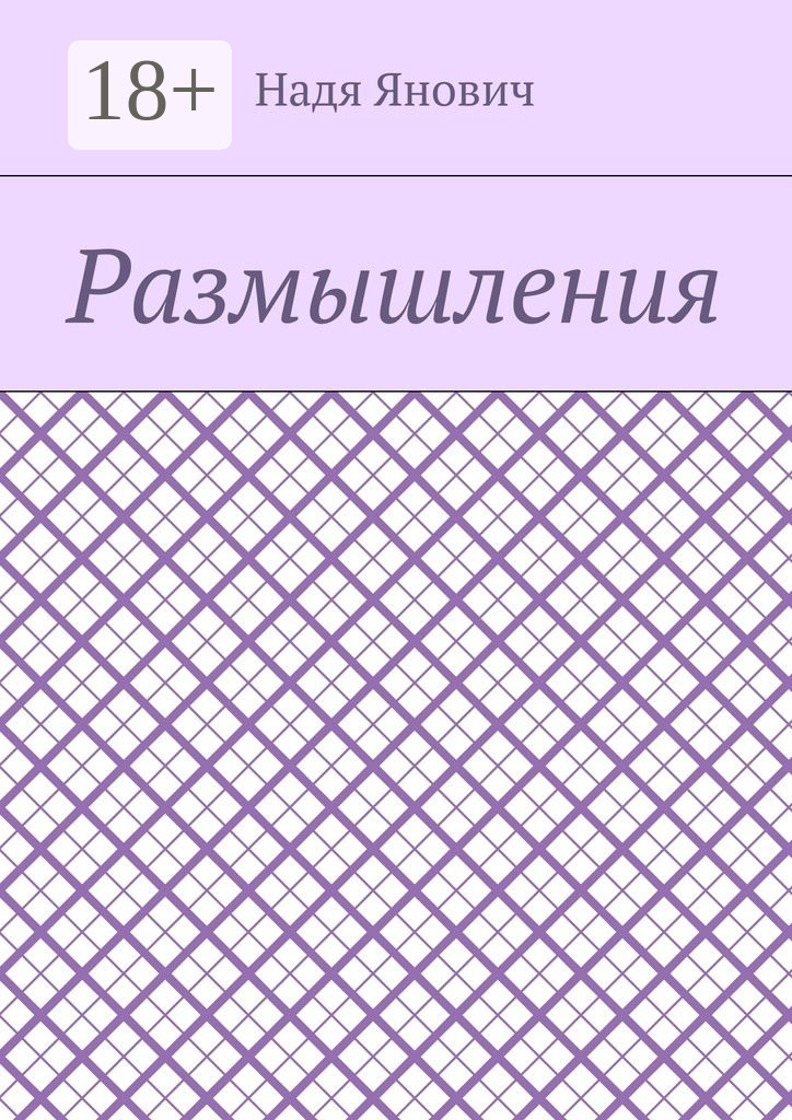 Обложка книги «Размышления»