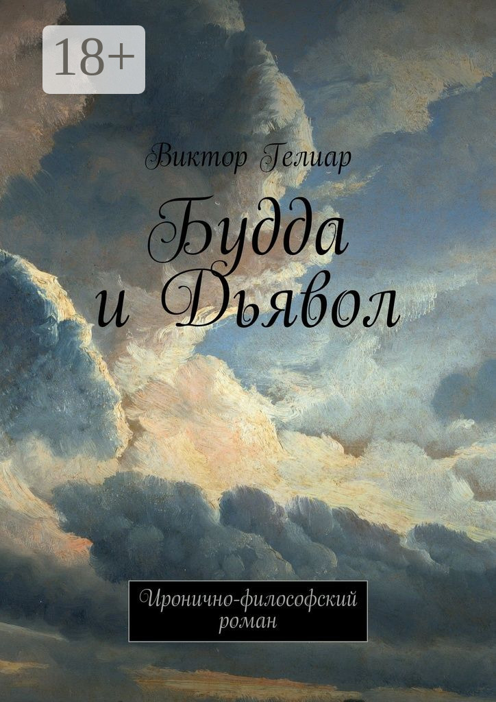 Обложка книги «Будда и Дьявол. Иронично-философский роман»