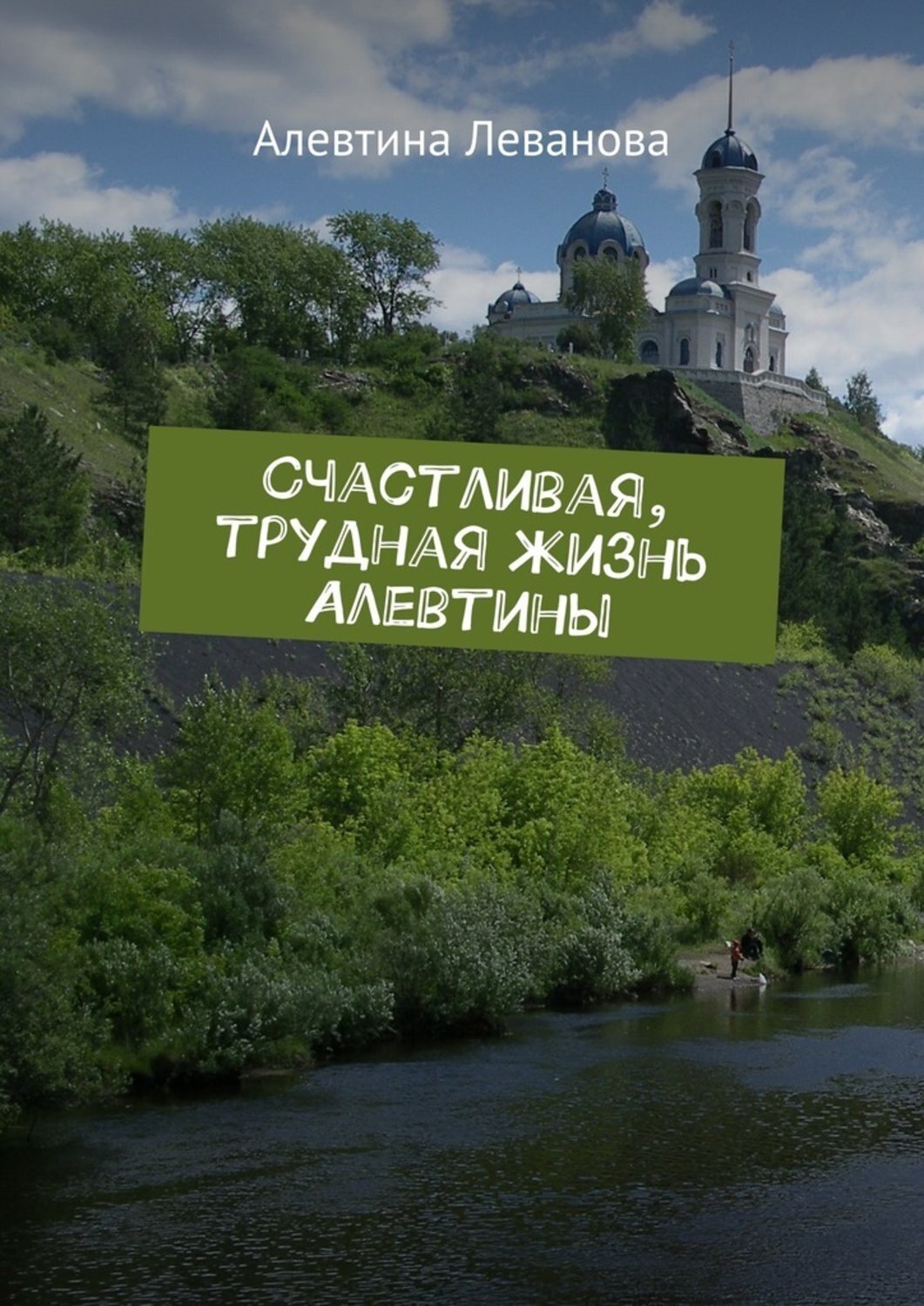 Обложка книги «Счастливая, трудная жизнь Алевтины»