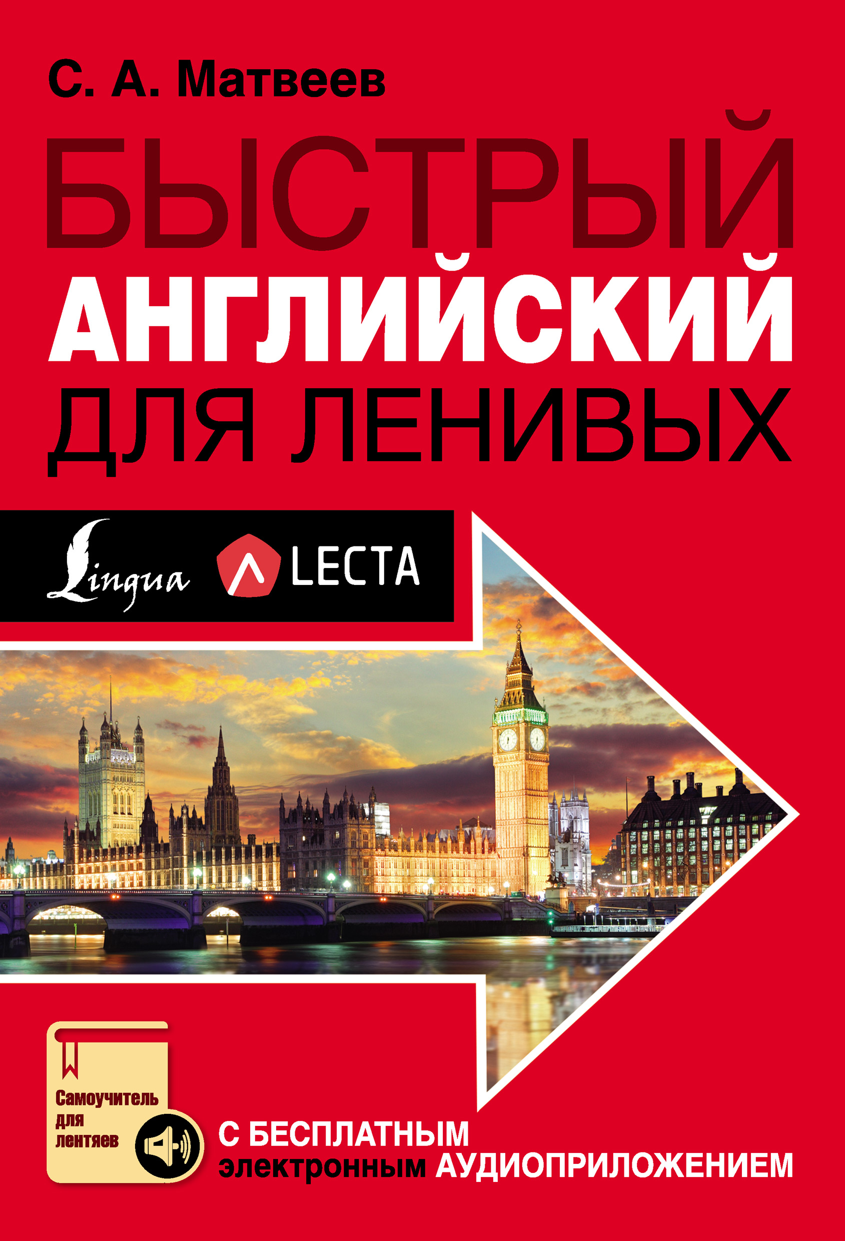 Обложка книги «Быстрый английский для ленивых»