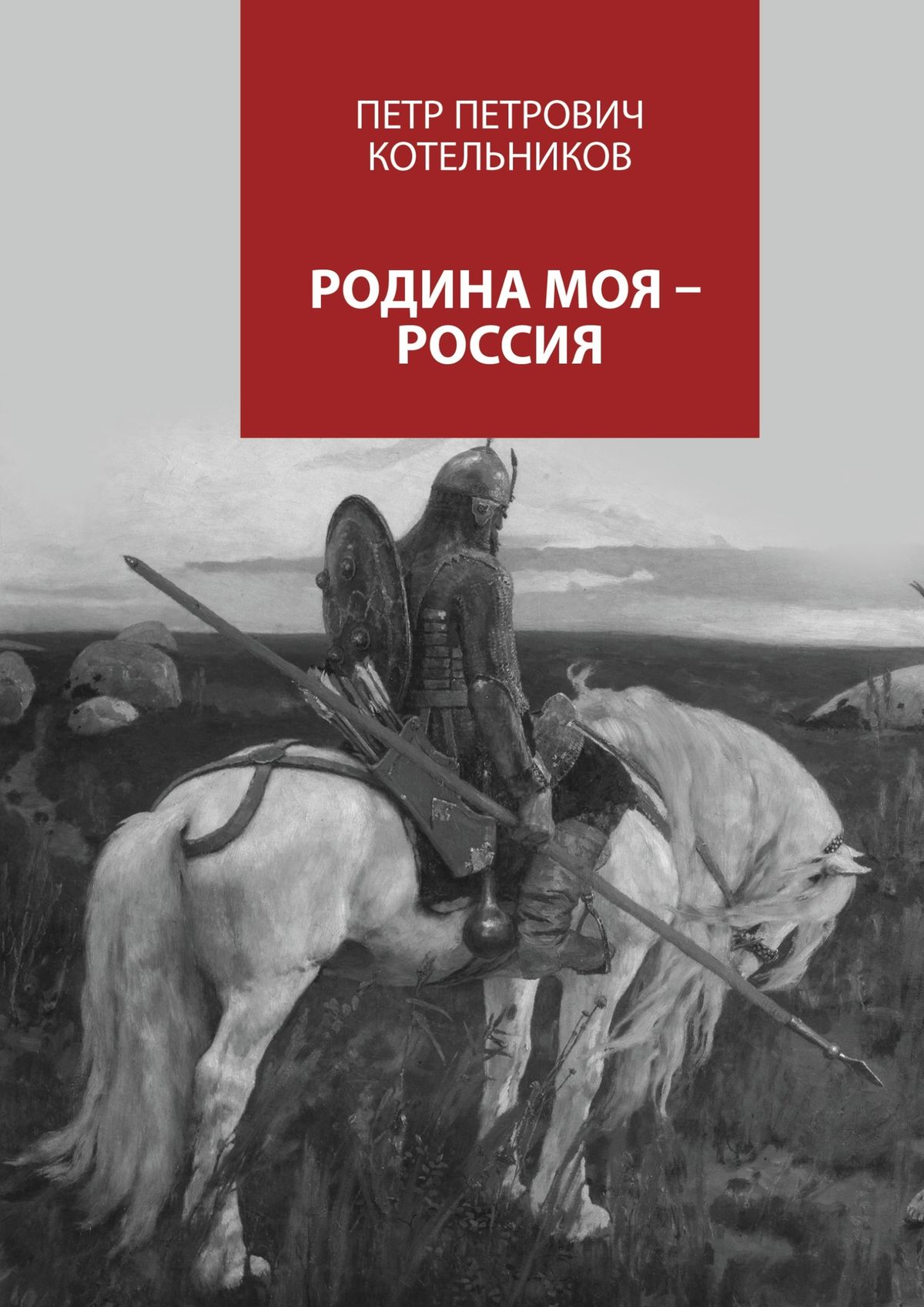 Обложка книги «Родина моя – Россия»