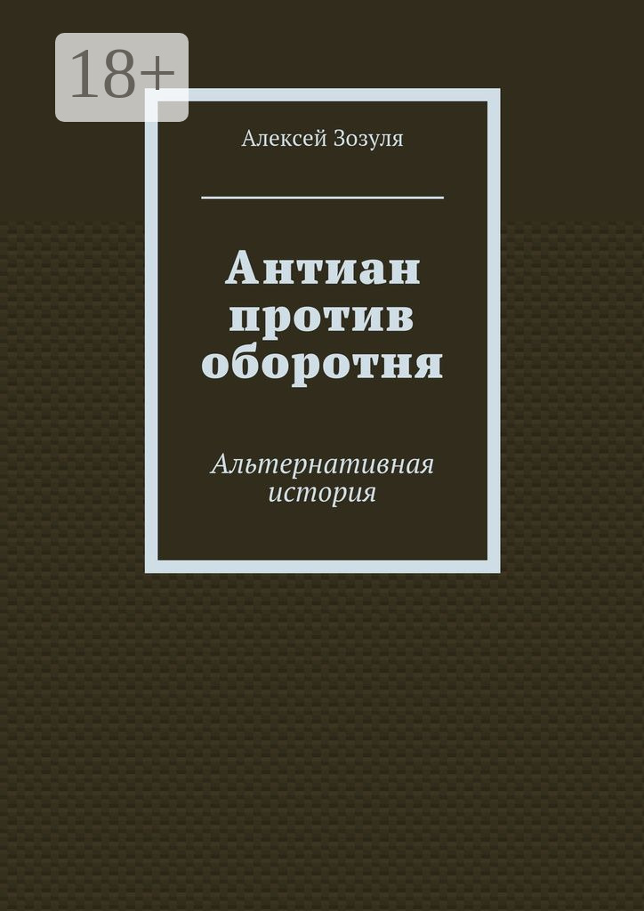 Обложка книги «Антиан против оборотня. Альтернативная история»