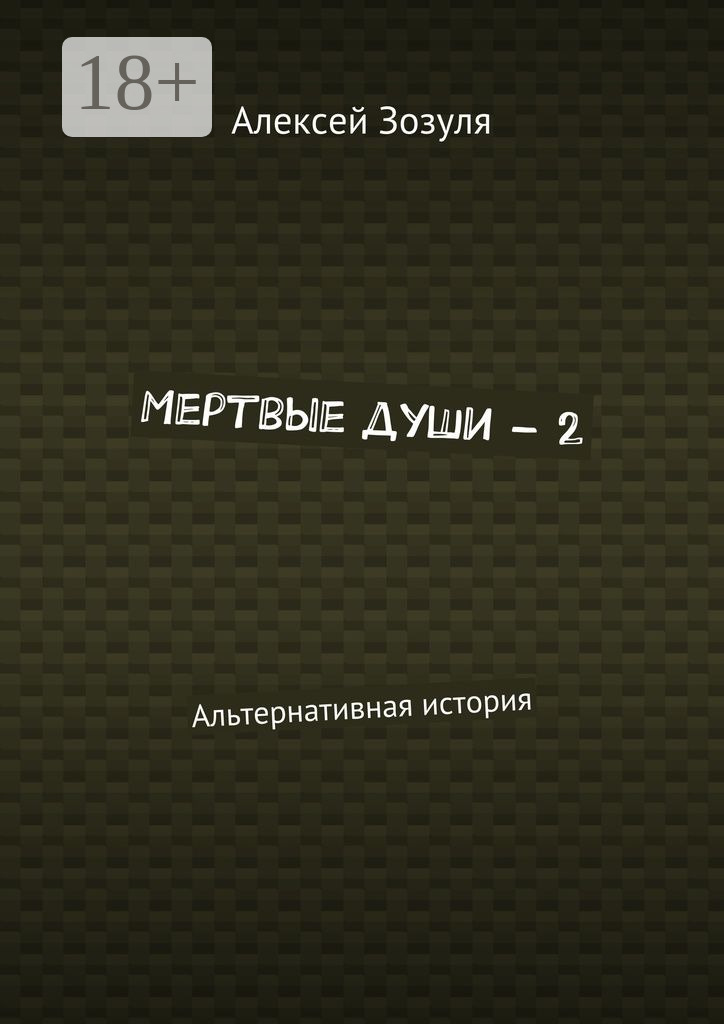 Обложка книги «Мертвые души – 2. Альтернативная история»