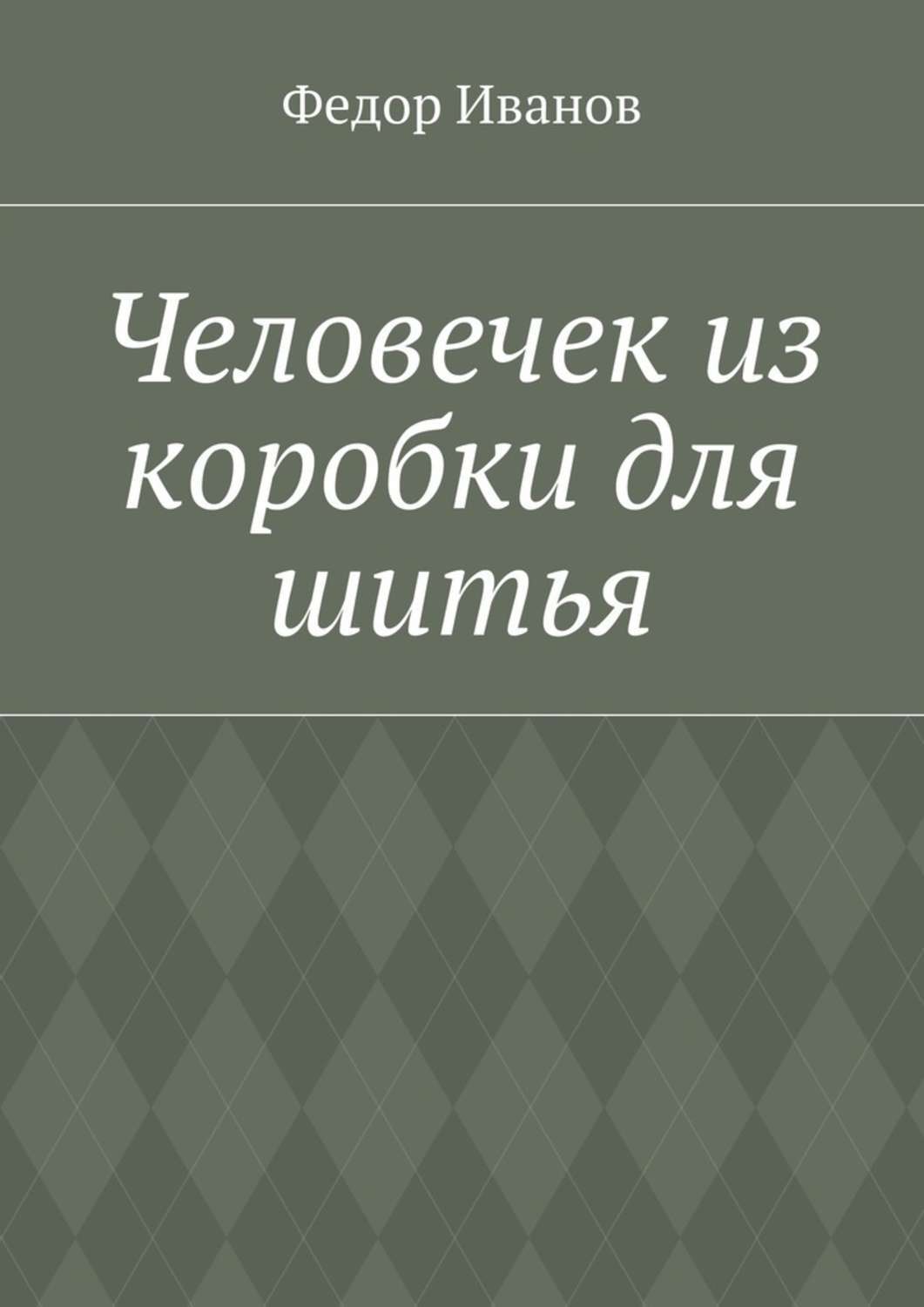 Обложка книги «Человечек из коробки для шитья»