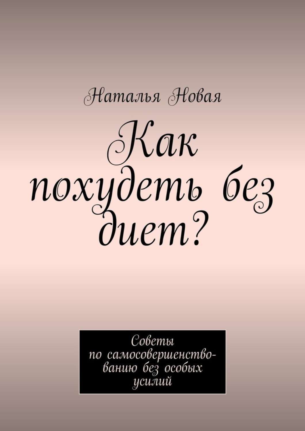 Обложка книги «Как похудеть без диет? Советы по самосовершенствованию без особых усилий»