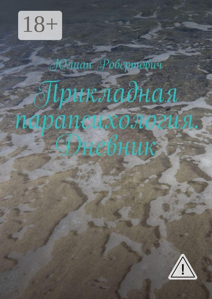 Обложка книги «Прикладная парапсихология. Дневник»