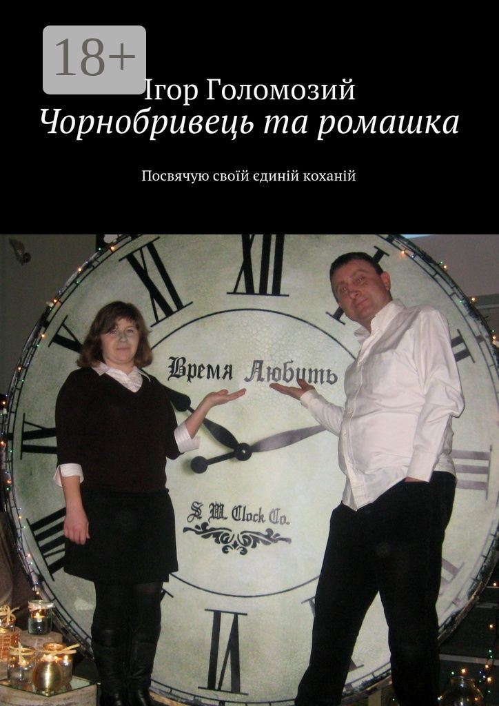 Обложка книги «Чорнобривець та ромашка. Посвячую своїй єдиній коханій»