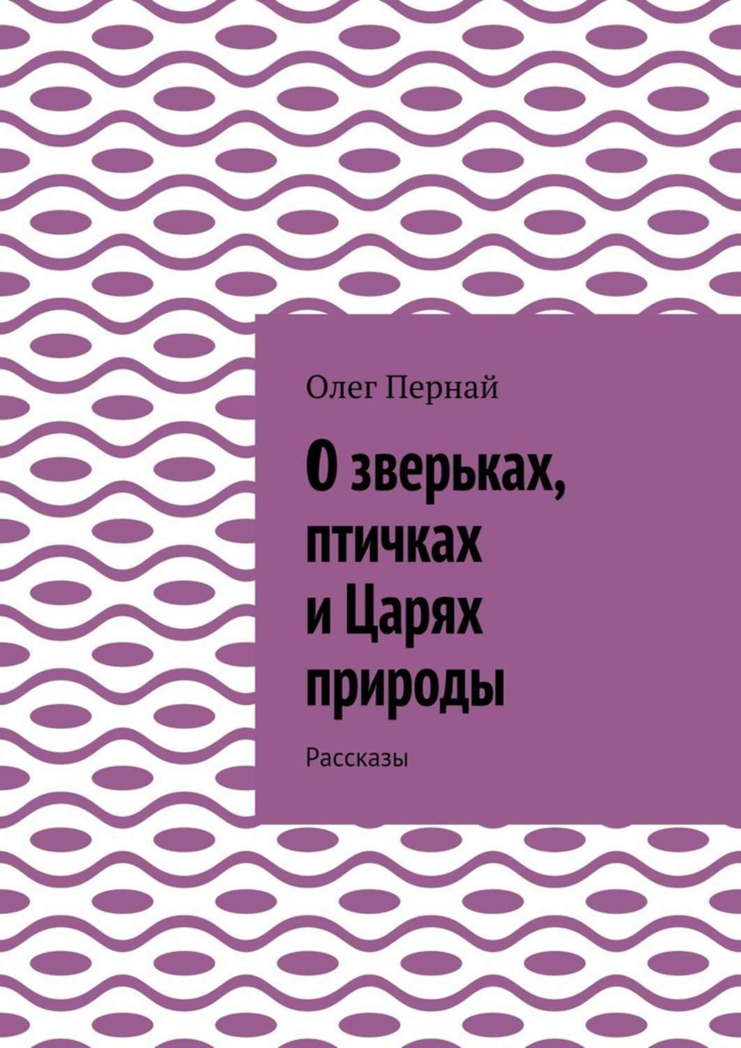 Обложка книги «О зверьках, птичках и Царях природы. Рассказы»