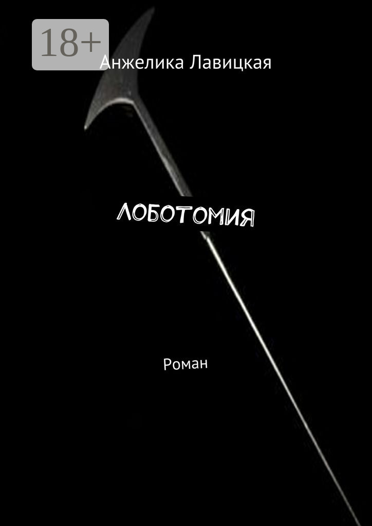 Обложка книги «Лоботомия. Роман»
