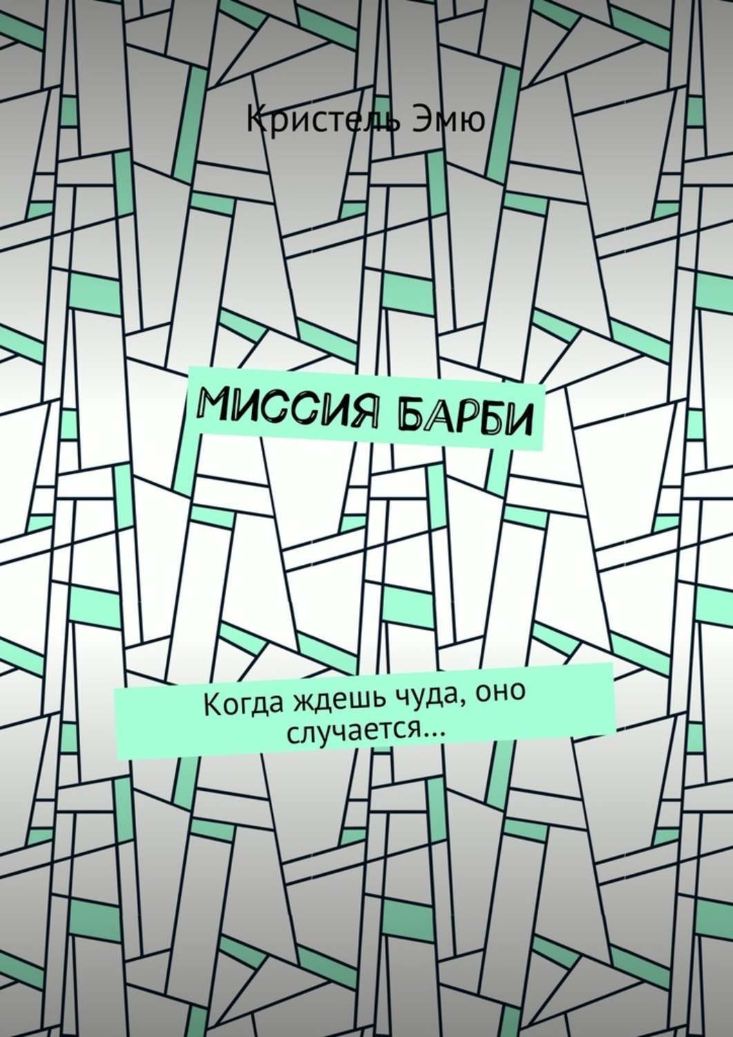 Обложка книги «Миссия Барби. Когда ждешь чуда, оно случается…»