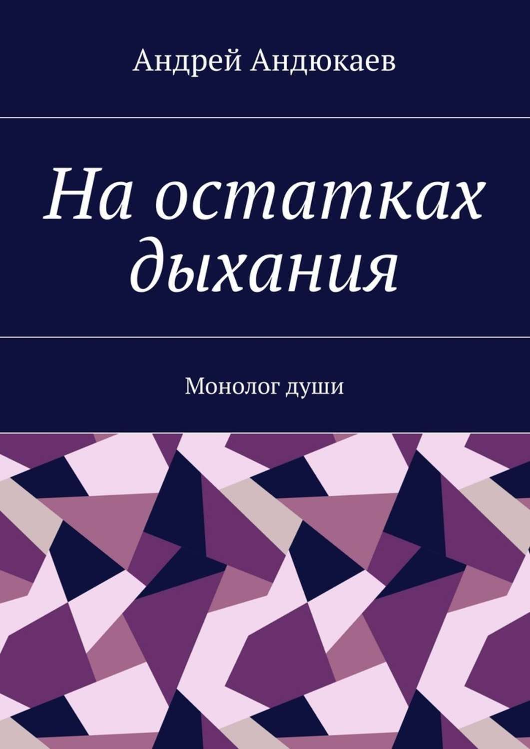 Обложка книги «На остатках дыхания. Монолог души»