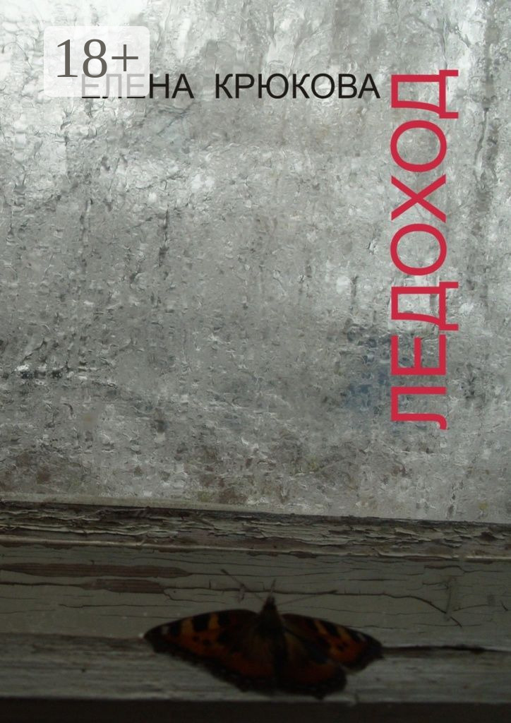 Обложка книги «Ледоход»