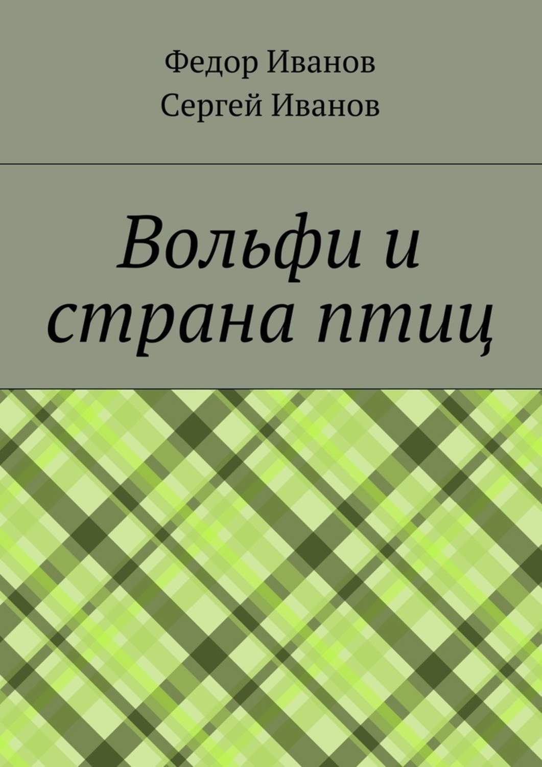 Обложка книги «Вольфи и страна птиц»
