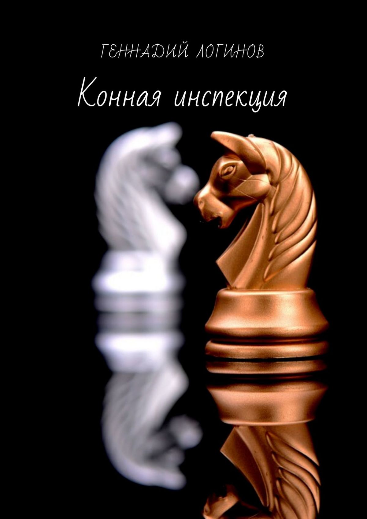 Обложка книги «Конная инспекция»
