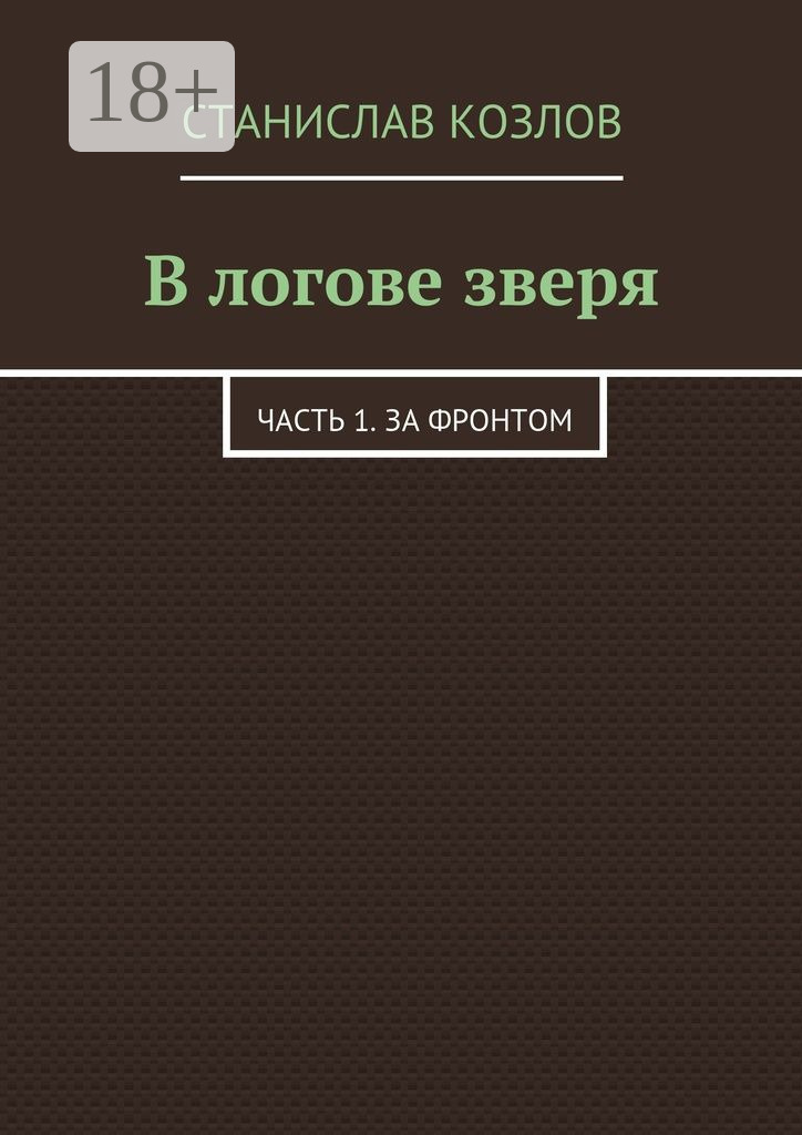 Обложка книги «В логове зверя. Часть 1. За фронтом»