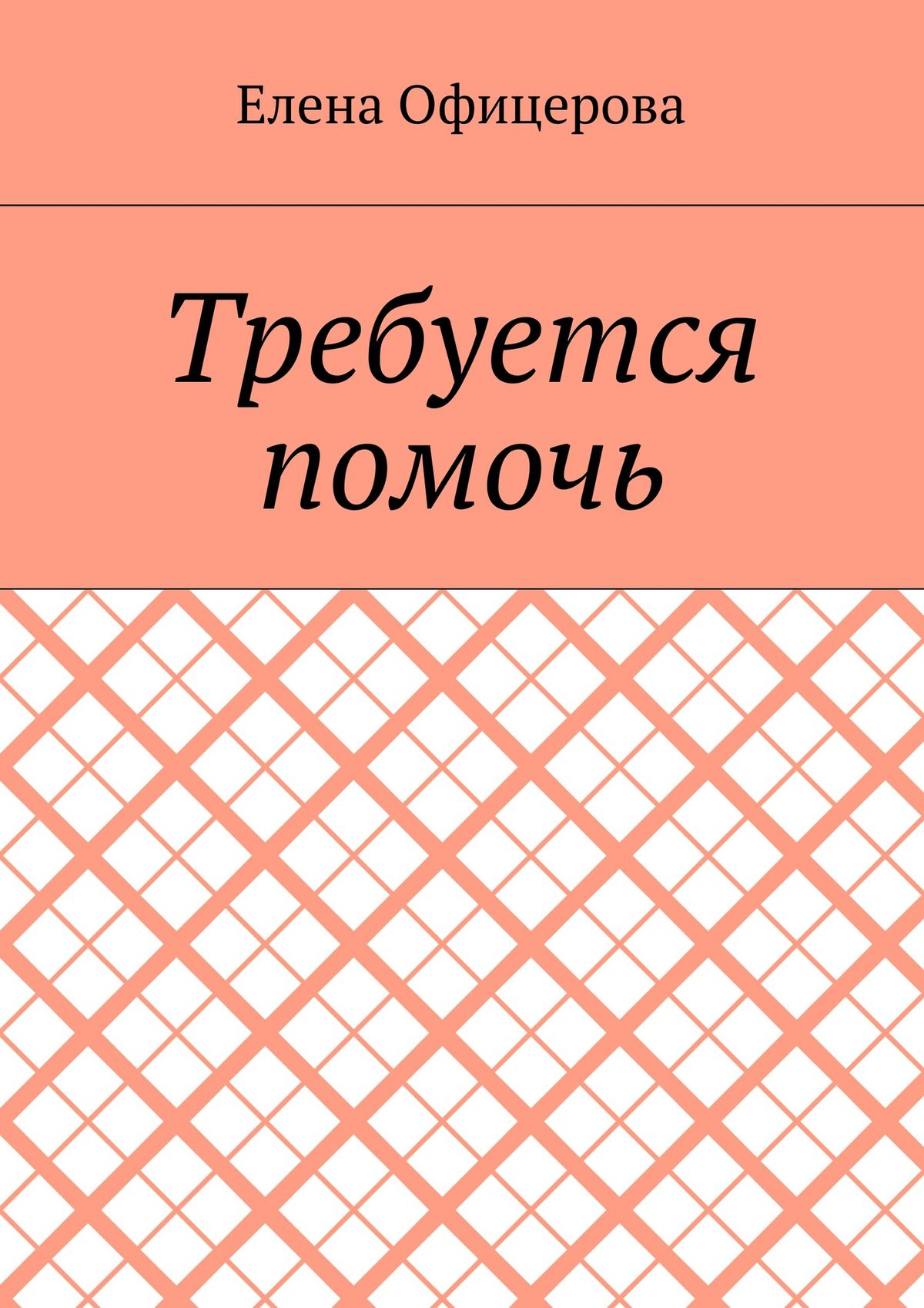 Обложка книги «Требуется помочь»