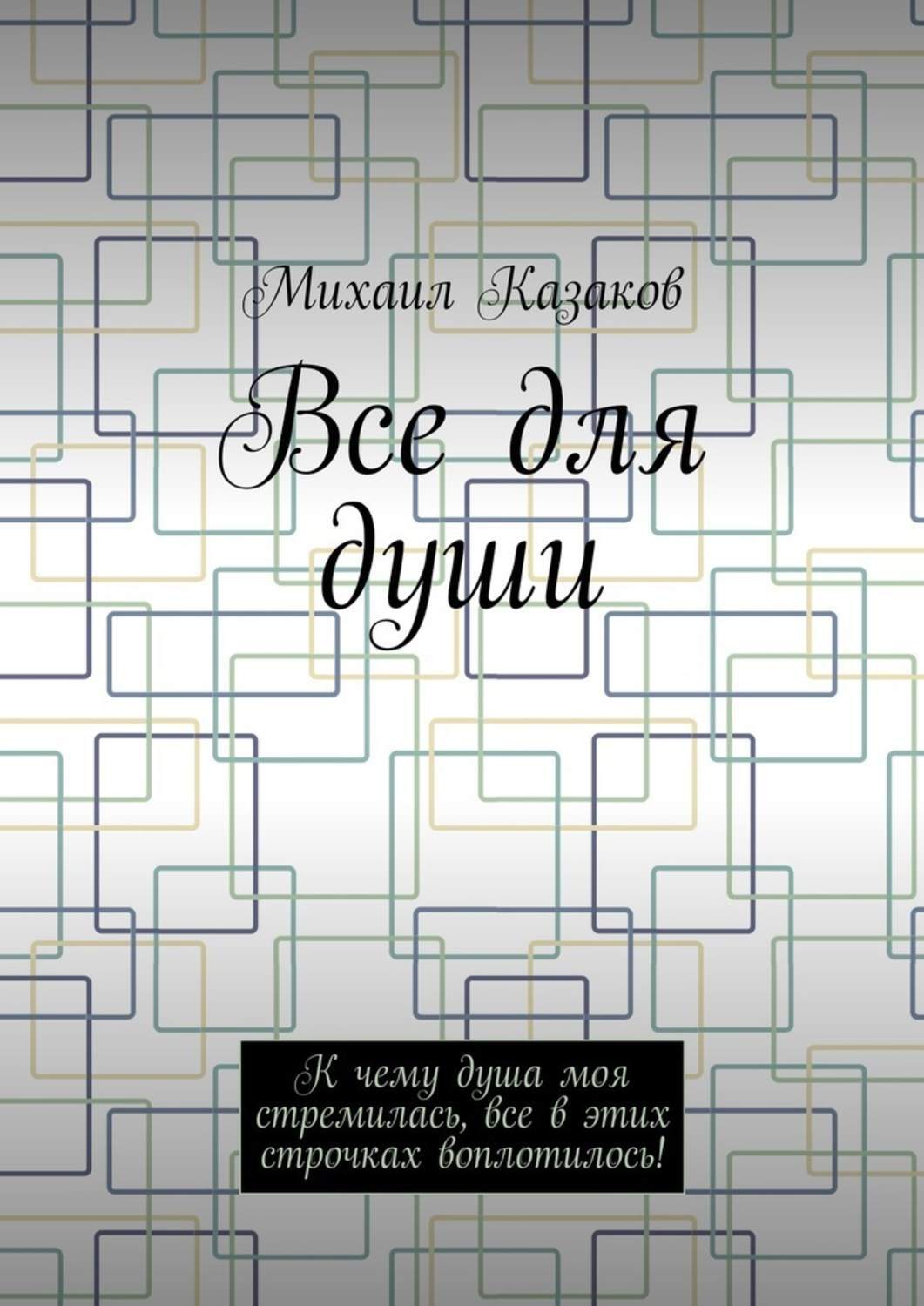 Обложка книги «Все для души. К чему душа моя стремилась, все в этих строчках воплотилось!»
